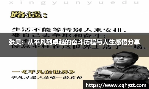 张昊：从平凡到卓越的奋斗历程与人生感悟分享