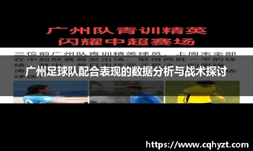 广州足球队配合表现的数据分析与战术探讨