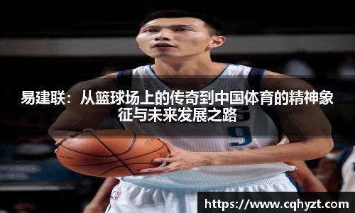 易建联：从篮球场上的传奇到中国体育的精神象征与未来发展之路