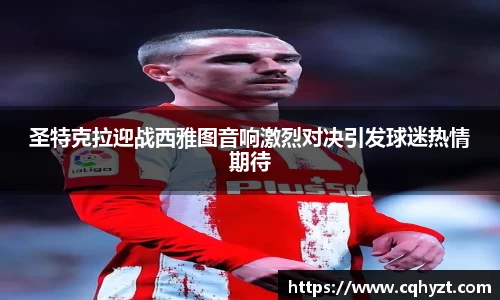 圣特克拉迎战西雅图音响激烈对决引发球迷热情期待